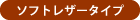 ソフトレザータイプ
