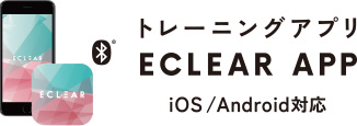 トレーニングアプリ ECLEAR APP
