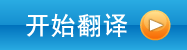 开�n�|译