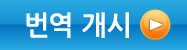 번역 개시