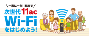 It is one in family! Let's begin next-generation 11acWi-Fi in families!