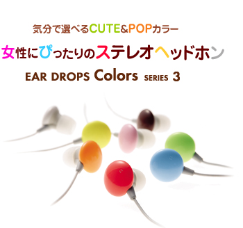 �C���őI�ׂ�CUTE&POP�J���[�@�����ɂ҂�����̃X�e���I�w�b�h�z���@EAR DROPS Color SERIES 3