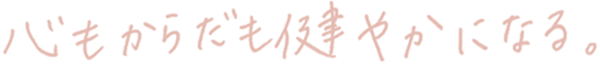 心もからだも健やかになる。