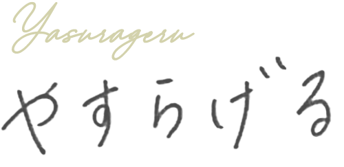 やすらげる