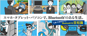 In smartphone tablet PC, we live a life with Bluetooth®.