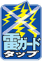雷ガードタップ 雷ガードタップ