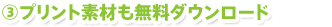 3.�v�����g�f�ނ������_�E�����[�h