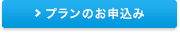 プランのお申込み