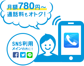 月額780円~通話料もオトク!SNS利用メインの方に!