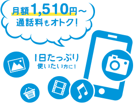 月額1,580円~通話料もオトク!1日たっぷり使いたい方に!
