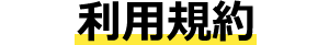 利用規約
