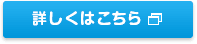 詳しくはこちら