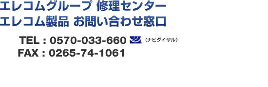 エレコムグループ修理センター エレコムグループお問い合わせ窓口 TEL:0265-74-1060/FAX:0265-74-1061
