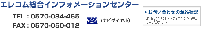 エレコム総合インフォメーションセンター TEL:0570-084-465/FAX:0570-050-012