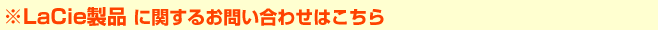 ��LaCie���i�Ɋւ��邨�₢���킹�͂�����