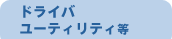 �h���C�o�E���[�e�B���e�B��