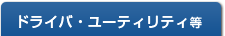 �h���C�o�E���[�e�B���e�B��