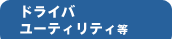 �h���C�o�E���[�e�B���e�B��