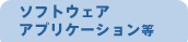 �\�t�g�E�F�A�E�A�v���P�[�V������
