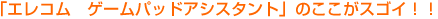 �u�G���R�� �Q�[���p�b�h�A�V�X�^���g�v�̂������X�S�C�I�I