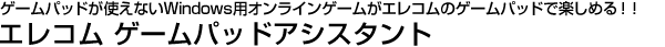 �G���R���@�Q�[���p�b�h�A�V�X�^���g