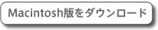 Macintosh版をダウンロード