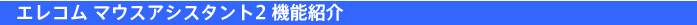 �G���R�� �}�E�X�A�V�X�^���g2 �@�\�Љ�