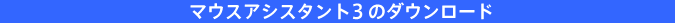 �}�E�X�A�V�X�^���g3�̃_�E�����[�h