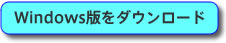 Windows版をダウンロード