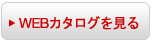 WEBカタログを見る