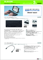 タブレット周辺機器