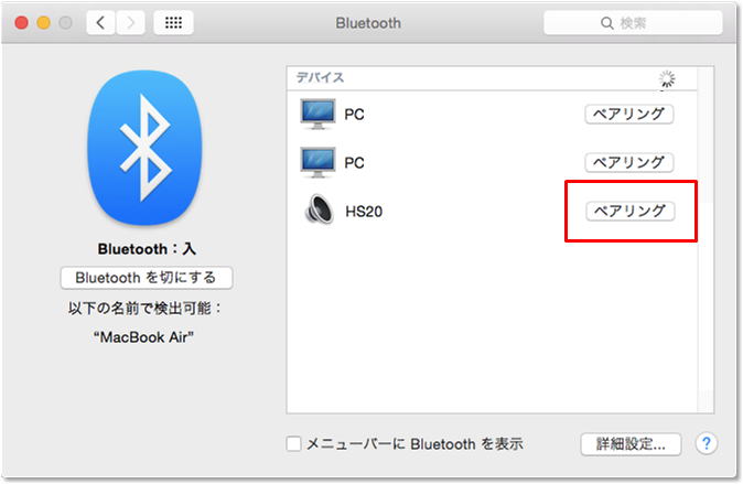 Bluetooth Macosxでのペアリング接続方法をしりたい