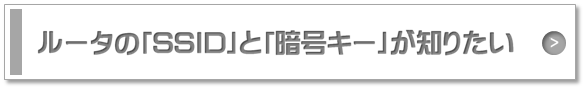 SSIDとパスワードを確認したい