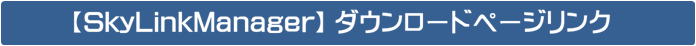 SkyLinkManagerダウンロードリンク