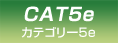 CAT 5e | カテゴリー5e