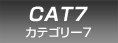 CAT 7 | カテゴリー7