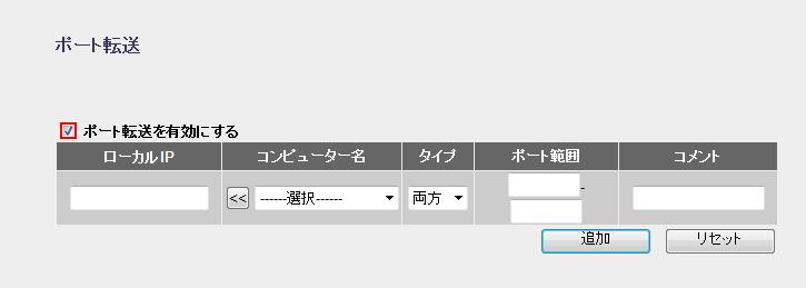 「ポート転送を有効にする」にチェックを入れる