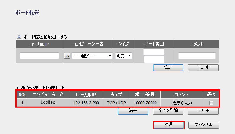 現在のポート転送リストが表示される