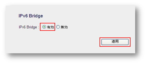 IPv6 Bridge有効→適用