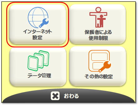 インターネット設定をタッチ