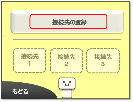 接続先の登録をタッチ