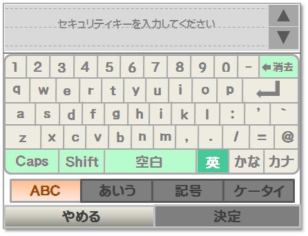 セキュリティーキー入力画面