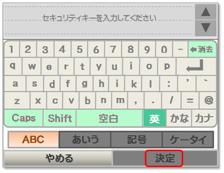 セキュリティーキーを入力し決定をタッチ