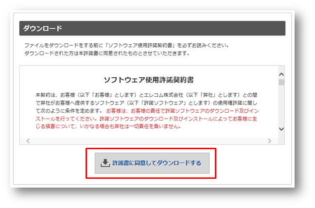 許諾書に同意してダウンロードするを示す画像