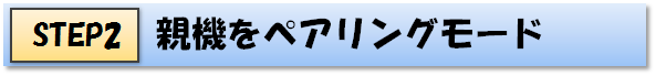 STEP2 親機をペアリングモード