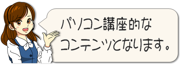 本コンテンツはパソコン講座的なコンテンツとなります。エミ