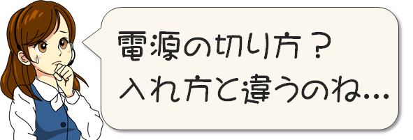 電源の切り方？入れ方と違うのね...（エミ）