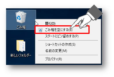 コンテキストメニューからごみ箱を空にするを選択