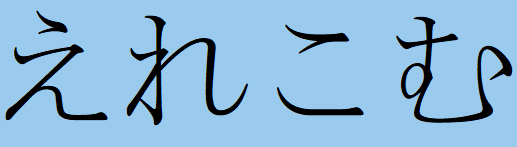 えれこむ