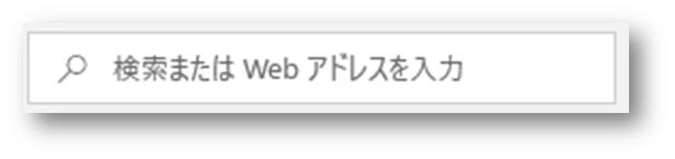 検索またはWebアドレスを入力